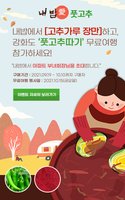 농업회사법인 내밥주식회사가 ‘내밥愛풋고추 따기 강화도 무료여행 초대 이벤트’ 행사를 진행한다
