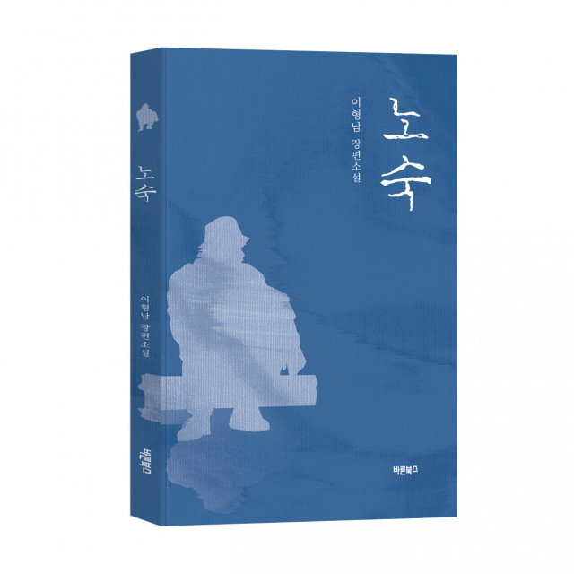 ‘노숙’, 이형남 소설, 바른북스, 488쪽, 1만6000원