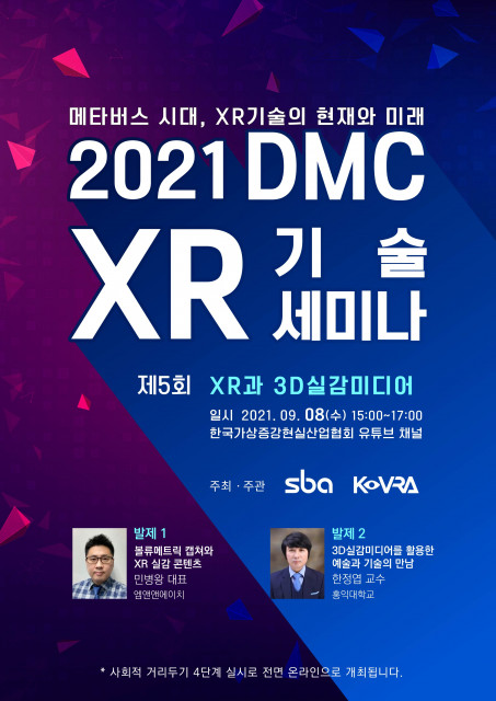 ‘2021년 제5회 DMC XR기술 세미나’ 웹 포스터