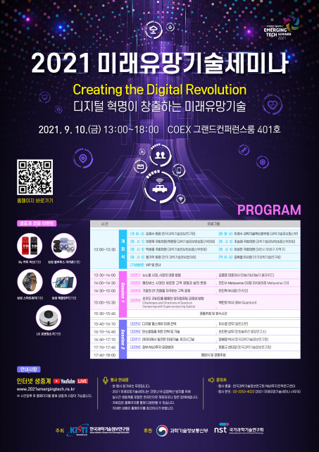 ‘2021 미래유망기술세미나’ 웹 포스터