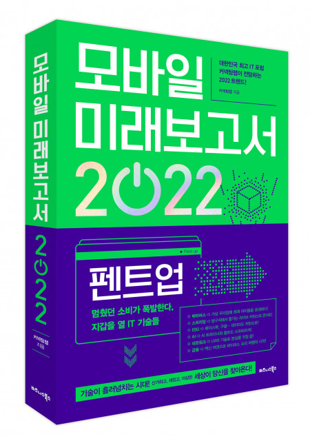 ‘모바일 미래보고서 2022’ 표지