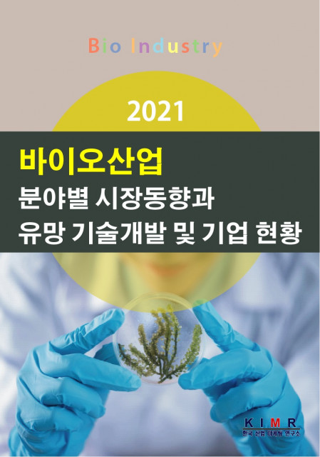 ‘2021 바이오산업 분야별 시장동향과 유망 기술개발 및 기업 현황’ 보고서 표지