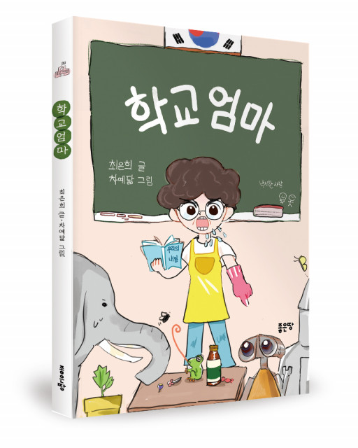 최은희 지음, 차예닮 그림, 좋은땅출판사, 156p, 1만3000원