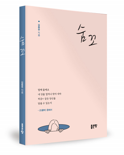 ‘숨 꼬’, 김동주 지음, 좋은땅출판사, 148p, 8500원