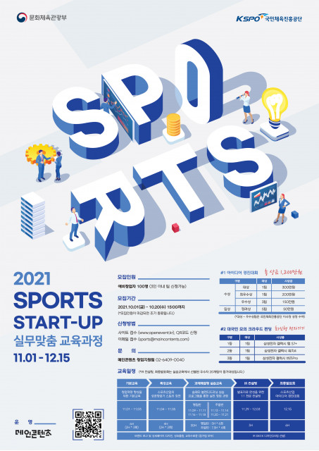 2021 스포츠 스타트업 실무맞춤 교육과정 포스터