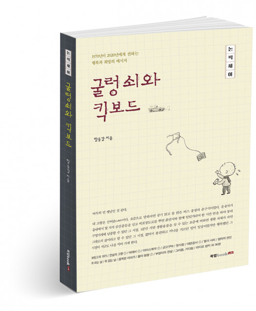 ‘굴렁쇠와 킥보드’, 함동갑 지음, 304p, 1만4000원