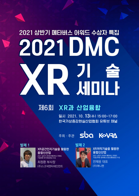 ‘2021 제6회 DMC XR 기술 세미나’ 포스터