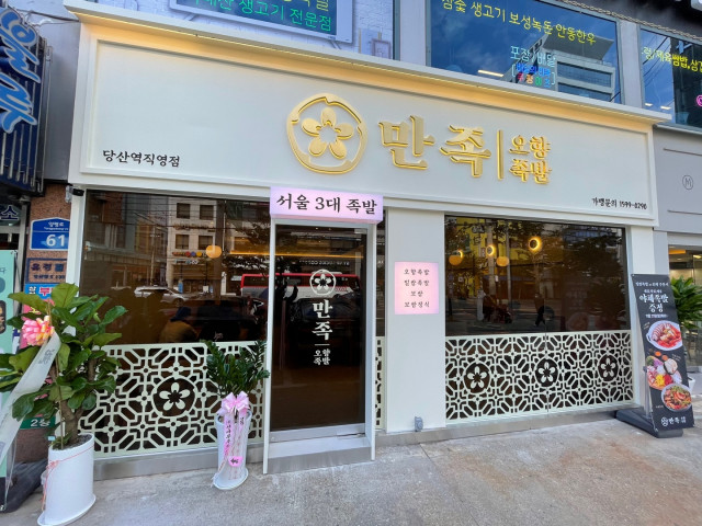 서울 당산역에 오픈한 만족오향족발 리뉴얼 매장
