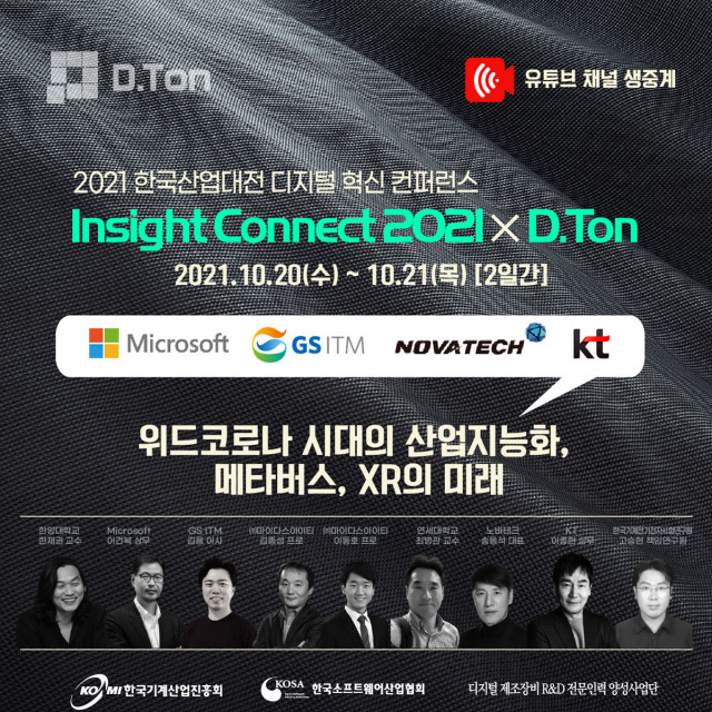 2021 한국산업대전 디지털 혁신 컨퍼런스