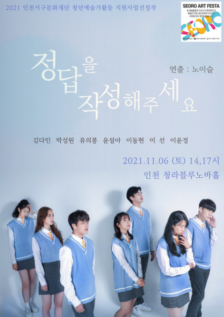 연극 ‘#정답을작성해주세요’ 포스터