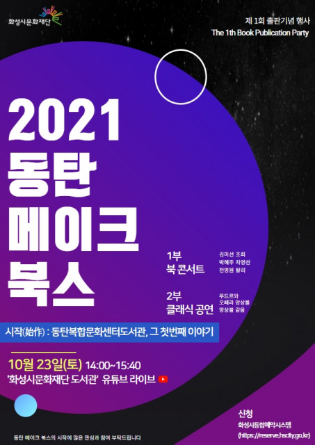 화성시 동탄복합문화센터도서관 ‘2021 동탄 메이크 북스 출판기념회’ 포스터