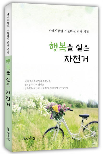 타래시동인 스물다섯 번째 시집 ‘행복을 실은 자전거’ 표지, 188페이지, 1만2000원