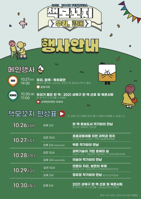 성북문화재단이 2021 성북 책모꼬지(Book Festival)를 온라인으로 개최한다