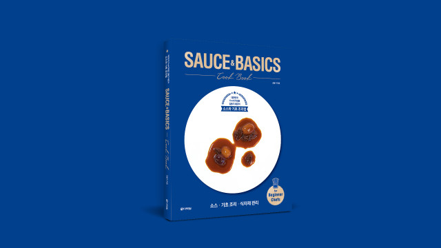 SAUCE&BASICS Cook Book 대한민국 Cook가 대표 김동기 셰프의 소스와 기초 조리법
