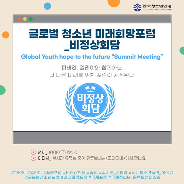 한국청소년연맹이 ‘2021 온택트 캠페스트 국제 교류 프로그램’을 개최한다