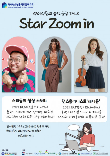 한국청소년연맹이 2021 국제청소년온택트캠페스트에서 ‘STAR ZOOM IN’ 프로그램을 운영한다