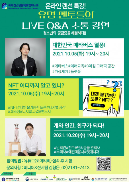 한국청소년연맹이 ‘미래로 앞서가는 교육 메타버스’를 주제로 국제청소년온택트캠페스트 행사의 하나인 ‘온라인 랜선 특강’을 라이브 진행했다