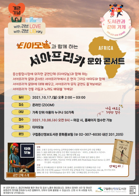 ‘티아모뇽과 함께 하는 서아프리카 문화 콘서트’ 포스터