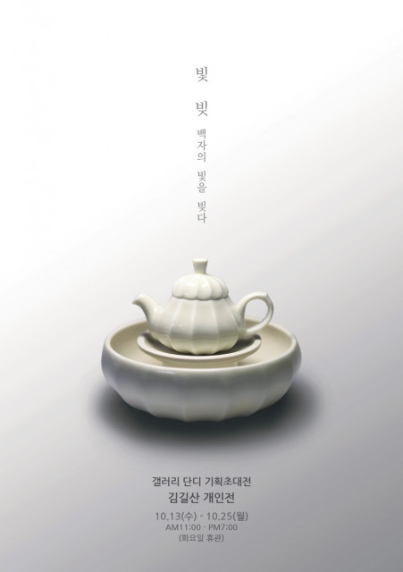 김길산 개인전 ‘빛, 빚: 백자의 빛을 빚다’展 포스터