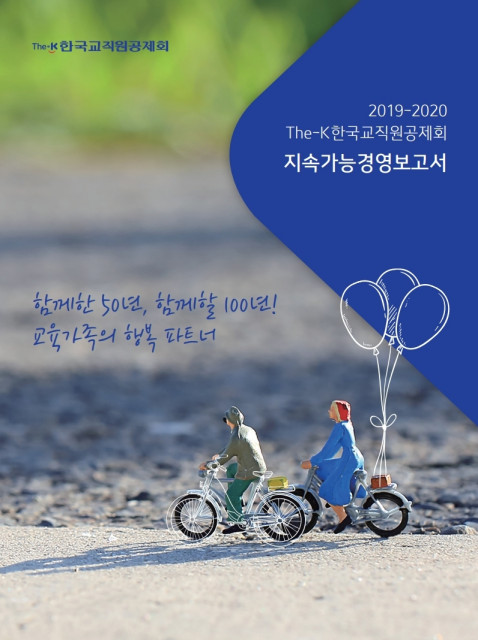 The-K 한국교직원공제회가 2019~2020 지속가능경영보고서를 발간했다