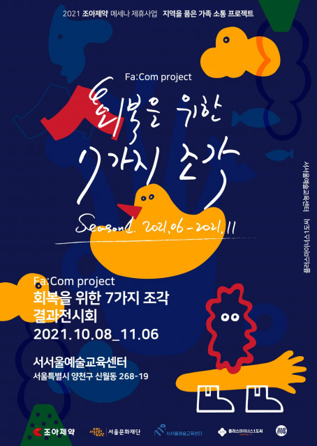 서울문화재단-조아제약이 진행하는 가족 소통 프로젝트 ‘빼꼼’ 결과 공유 전시 포스터