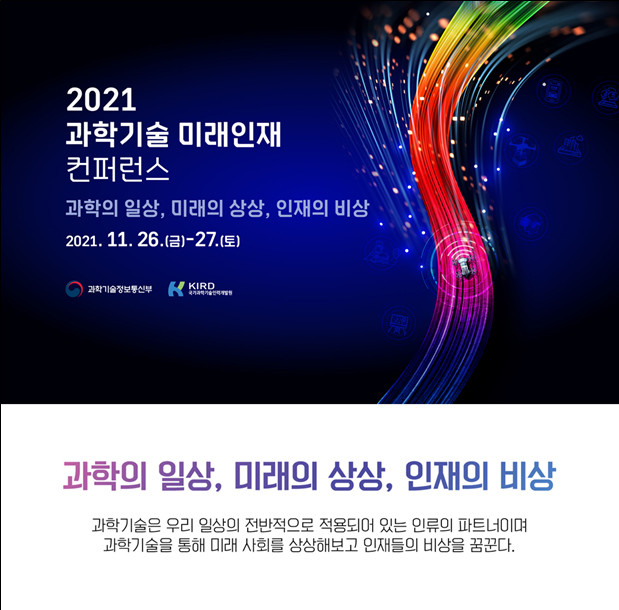 2021 과학기술 미래인재 컨퍼런스 공식 홈페이지