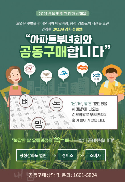농업법인회사 내밥이 ‘2021년 강화도 섬햅쌀’ 아파트 공동구매 행사를 진행한다
