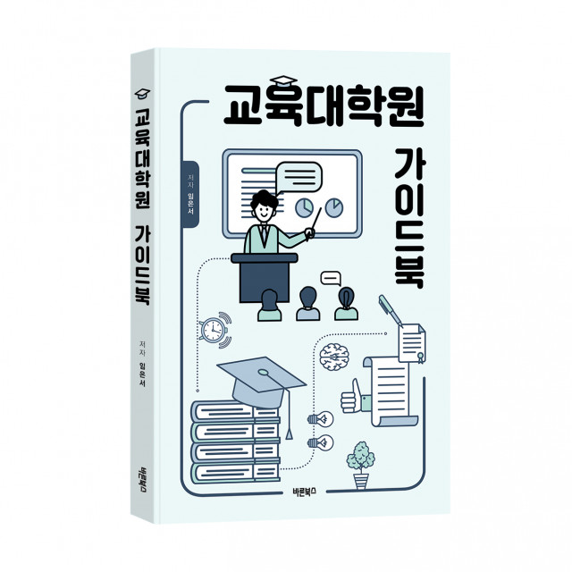 ‘교육대학원 가이드북’, 임은서 지음, 바른북스 출판사, 236p, 2만원