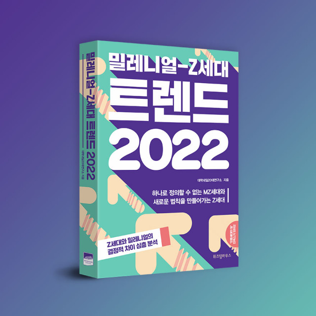 밀레니얼-Z세대 트렌드 2022 표지