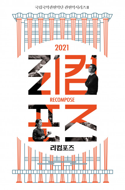 국립국악관현악단 ‘2021 리컴포즈’ 포스터