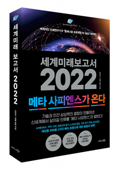 ‘세계미래보고서 2022: 메타 사피엔스가 온다’ 표지