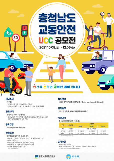 ‘충청남도 교통 안전 UCC 공모전’ 포스터