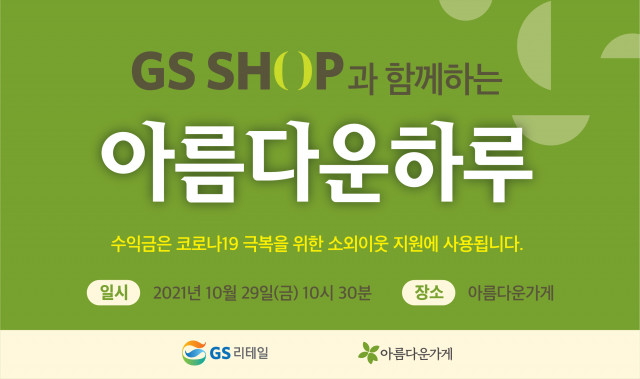 GS SHOP과 함께하는 아름다운하루 현수막
