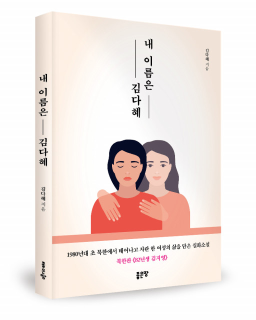 ‘내 이름은 김다혜’, 김다혜 지음, 좋은땅출판사, 284p, 1만8000원