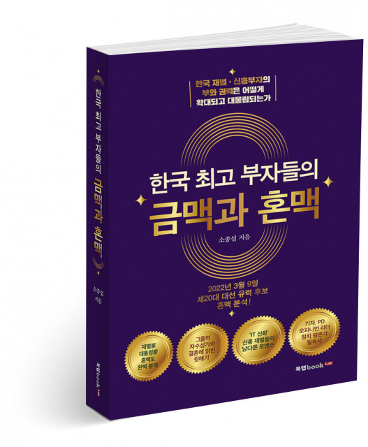 한국 최고 부자들의 금맥과 혼맥, 소종섭 지음, 424쪽, 1만9800원