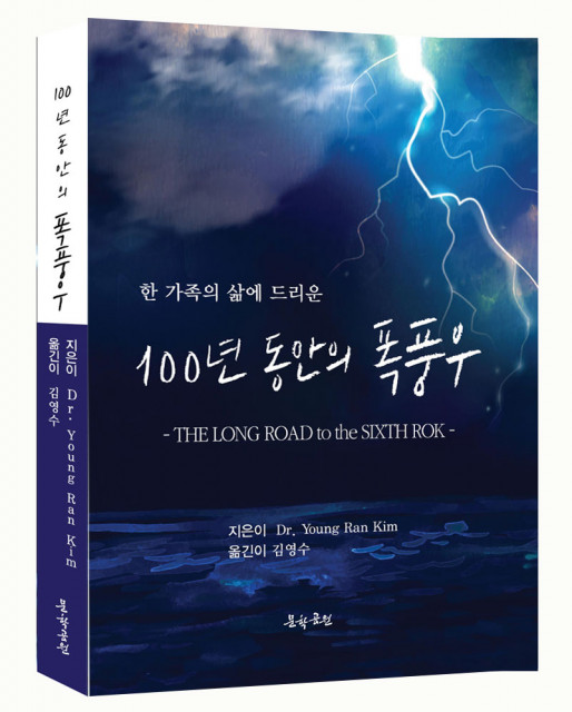 ‘100년 동안의 폭풍우’, 김영란 지음, 문학공원, 432p, 1만8000원