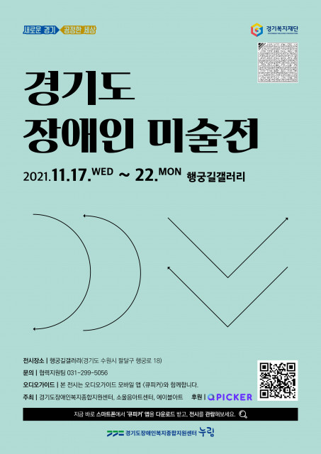 ‘경기도 장애인 미술전’ 포스터