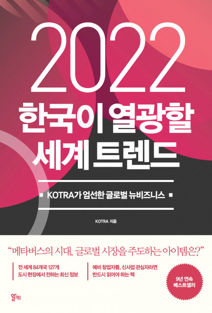 신간 ‘2022 한국이 열광할 세계 트렌드’ 표지, KOTRA, 440p, 1만9000원