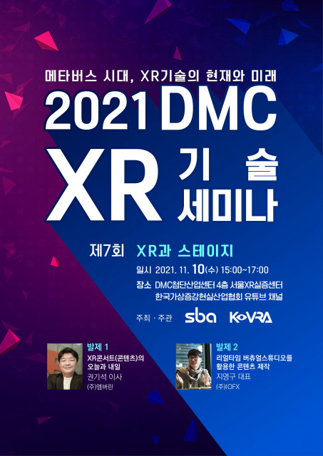 ‘2021년 제7회 DMC XR 기술 세미나’가 상암동 DMC 첨단산업센터 4층 XR실증센터에서 개최된다