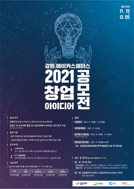 강원 메이커스페이스 ‘2021 창업 아이디어 공모전’ 포스터