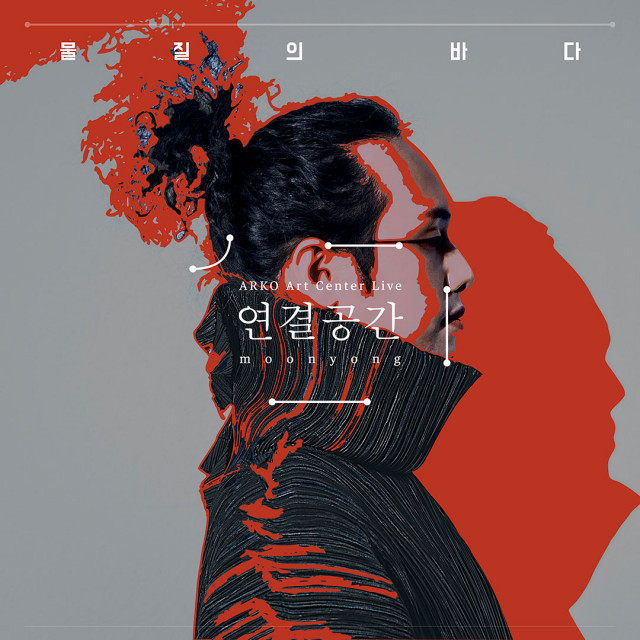 ‘연결공간: 물질의 바다 – ARKO Art Center Live’ 앨범 재킷(제공: 문타라엔터테인먼트)