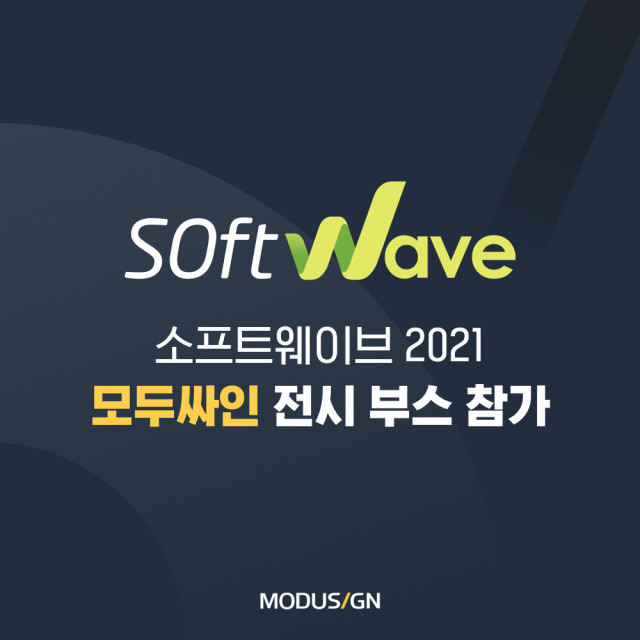 모두싸인, 국내 최대 소프트웨어 대전 ‘소프트웨이브 2021’ 참가