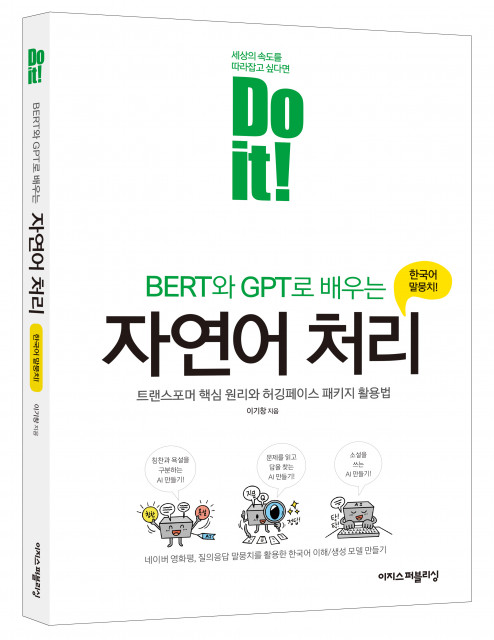 ‘Do it! BERT와 GPT로 배우는 자연어 처리’, 이기창 지음, 256p
