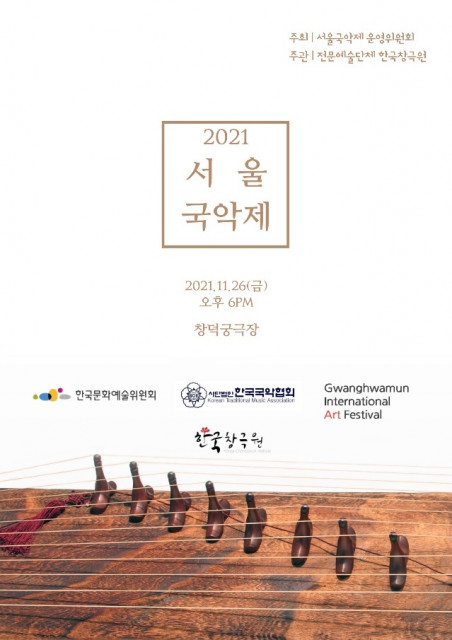 2021 서울국악제 포스터