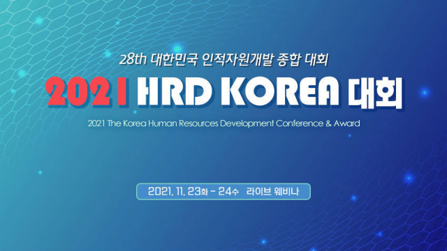 한국HRD협회는 ‘HR의 새로운 위상과 역할, 인적자원이 변화의 중심에 서다’를 주제로 28번째 대한민국 인적자원개발 종합 대회를 개최한다
