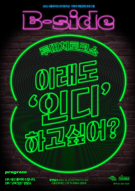 서울문화재단 서교예술실험센터가 진행하는 인디음악 온라인 토크쇼 이래도 ‘인디’ 하고싶어? 포스터