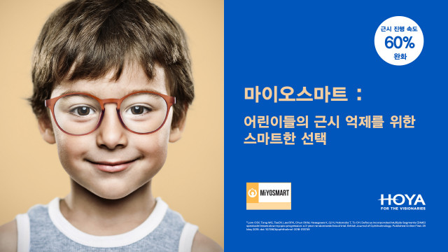 한국호야렌즈가 국내 식품의약품안전처에서 아동의 근시 완화에 효과가 있는 ‘마이오스마트 안경 렌즈’를 허가받았다