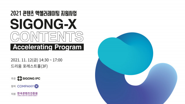 시공아이피씨와 컴퍼니엑스가 공동 운영하는 ‘SIGONG-X 콘텐츠 액셀러레이팅 프로그램’ 데모데이가 성공적으로 종료됐다