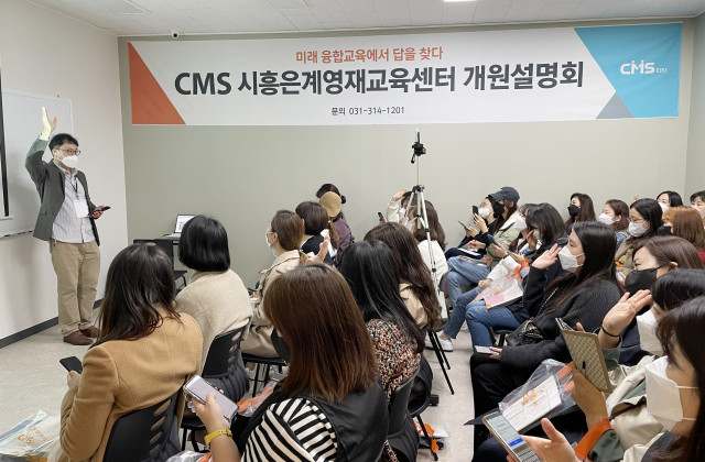 CMS 시흥은계영재교육센터가 개원설명회를 성황리에 마쳤다