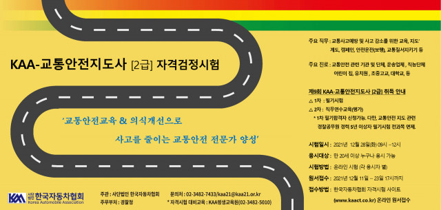 ‘제9회 교통안전지도사(2급) 자격 검정 시험’ 홍보 포스터